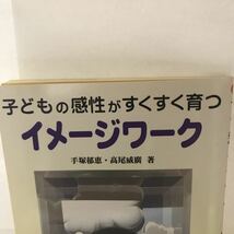 古本 子供の感性がすくすく育つイメージワーク 9784761905965 手塚 郁恵 高尾 威広 学事出版 _画像2