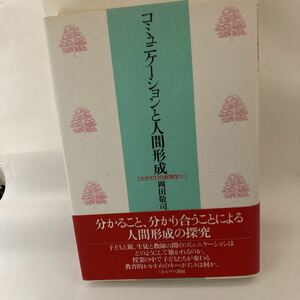 中古 コミュニケーションと人間形成 かかわりの教育学2 岡田 敬司 ミネルヴァ書房 9784623028368