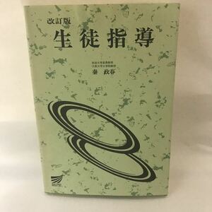 中古 生徒指導 放送大学教材 9784595236198 秦 政春 廃盤？ Amazonプレミア