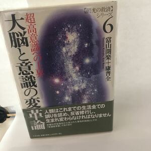 未読本 大脳と意識の変革論―超高意識への上昇 (閃光の救済シリーズ) 当山 開楽 康 普全 4884819209 廃盤？ プレミア　希少 たま出版