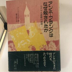 古本 アンネ・フランクはなぜ殺されたか―ユダヤ人虐殺の記録 単行本 バーバラ ロガスキー 4000000454