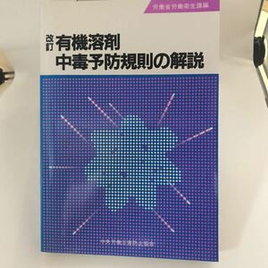 古本 改訂 有機溶剤 中毒予防規則の解説 労働省労働衛生課編 4805900105