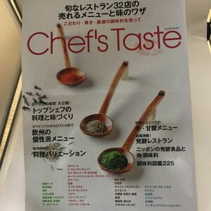 古本 Chef's Taste: 旬なレストラン32店の売れるメニューと味のワザ こだわり・驚き・厳選の調味料を使って 柴田書店 