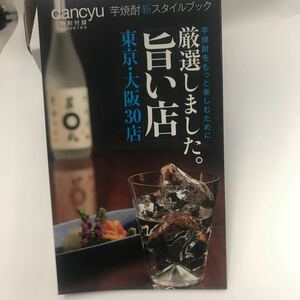 古本 芋焼酎をもっと楽しむために 厳選しました旨い店 東京・大阪30店 dancyu特別付録