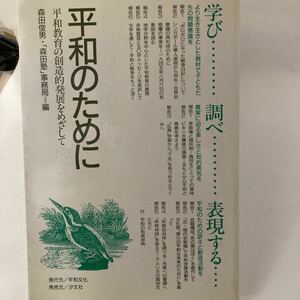 古本 平和のために学び、調べ、表現する―平和教育の創造的発展をめざして 単行本　絶版本？　プレミア 4938585014 森田塾事務局 