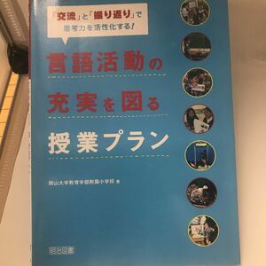 古本 「交流」と「振り返り」で思考力を活性化する!言語活動の充実を図る授業プラン 単行本 岡山大学教育学部附属小学校 明治図書出版 