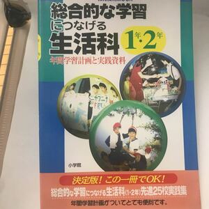 古本 総合的な学習につなげる生活科 1年・2年―年間学習計画と実践資料 小学館 9784091045447