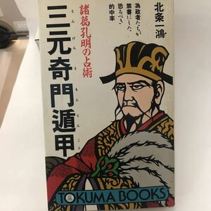 諸葛孔明の占術 三元奇門遁甲―為政者たちが禁書にした恐るべき的中率 北条 一鴻 徳間書店