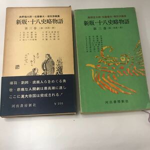 新版・十八史略物語 〈第3巻〉奥野 信太郎 佐藤 春夫 河出書房新社 