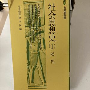 社会思想史 1 近代 平井 俊彦 徳永 恂 有斐閣