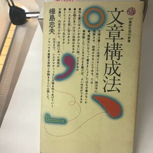 文章構成法 樺島 忠夫 講談社