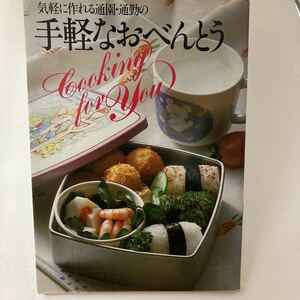 気軽に作れる通園・通勤の 手軽なおべんとう 主婦の友社 