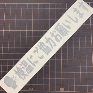 検温にご協力お願いします　切り文字　ステッカー　シール　店舗　タクシー　お店　コロナ対策　看板　警告