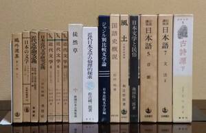 [即決] 書籍 まとめ売り 日本文学・言語学関連ほか 合計17冊セット [発送:80サイズ]