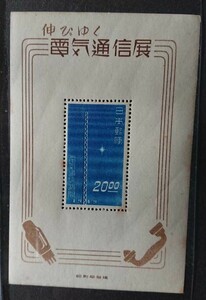 1949年　伸びゆく電気通信展　小型シート★未使用NH　カタ価2.4万円程度
