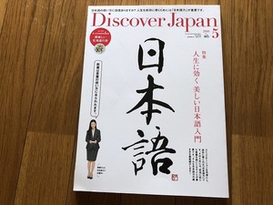 Discover Japan ディスカバージャパン　2016　人生に効く美しい日本語入門　大和言葉　檀蜜
