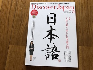 Discover Japan ディスカバージャパン 2016 人生に効く美しい日本語入門 大和言葉 檀蜜