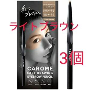 3個 ライトブラウン アイブロウペンシル カロミー ダレノガレ