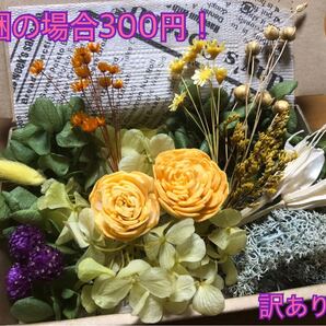 同梱の場合300円!訳あり花材セット288