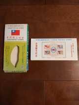 【送料無料】台湾観光記念　中華民国郵便切手　CHINESE　POSTAGE　STSMPS　切手　土産　24枚　未使用　レア_画像8