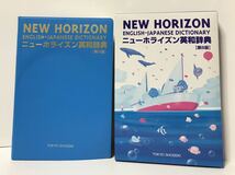 ★■ ニューホライズン英和辞典 (第8版・特装版) +ニューホライズン和英辞典 (新装版) 2冊セット 2015 _画像2