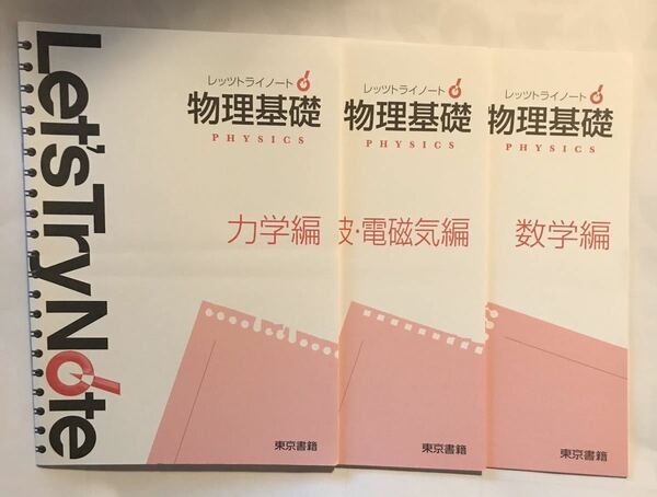 ■■レッツトライノート 物理基礎 3冊 解答編付 東京書籍 2013