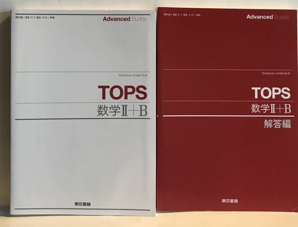 ■■Tops　数学Ⅱ+B 　別冊解答編付　東京書籍　2017