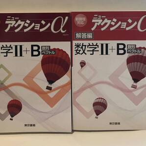 ■■ ニューアクションα 数学 Ⅱ+B 新課程対応 解答付 東京書籍