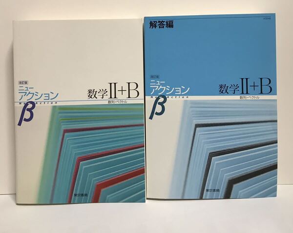 ■改訂版 ニューグローバルβ 数学Ⅱ+B 解答付 東京書籍