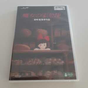 新品未開封 魔女の宅急便 DVD 2枚組 (本編ディスク+特典ディスク) デジタルリマスター版 スタジオジブリ 宮崎駿 送料無料 匿名配送