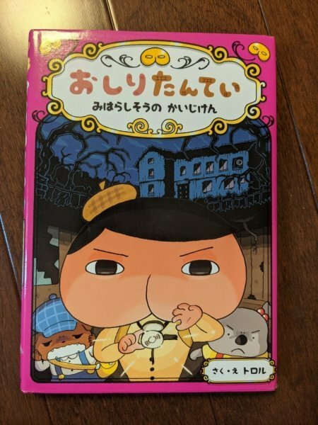 送料無料　人気絵本　おしりたんてい　シリーズ7　みはらしそうのかいじけん　定価980円＋税　匿名配送