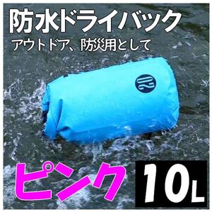 防水バッグ ドライバッグ リュック 容量10L アウトドア 防災 ピンク