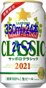 サッポロ クラシック富良野ビンテージ2021 350ml ×24本 2ケース 北海道限定 数量限定発売