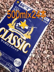 サッポロクラシック500ml×24本 ★★ヤマト運輸にて迅速発送致します★★ 北海道限定