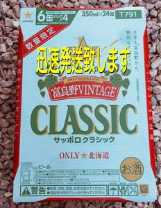 サッポロクラシック富良野ビンテージ2021 350ml×24本 ヤマト運輸にて迅速発送致します