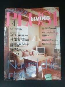 Ba1 11951 PLUS1 LIVING プラスワンリビング 2004年4月号 No.30 大人ナチュラルな部屋づくり 無垢材を使ったダイニングテーブル 他