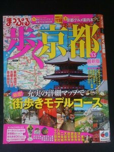 Ba1 11942 歩く京都 2013 最新版 まっぷる関西04 祇園そぞろ歩き/哲学の道を歩く/鞍馬山ハッピー散策/すてきな京ものあつめました 他