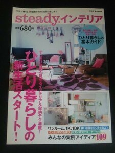 Ba1 12009 steady.インテリア ひとり暮らしのお部屋大調査 みんなのインテリア&収納テクニック教えて ワンルーム・1K・1DK 実例アイディア