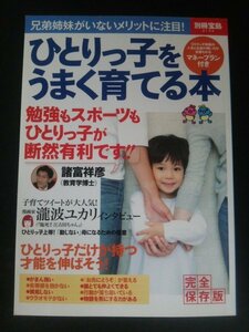 Ba1 12003 ひとりっ子をうまく育てる本 別冊宝島2132 ひとりっ子の子育てにはメリットがいっぱい インタビュー:瀧波ユカリ 諸富祥彦 他