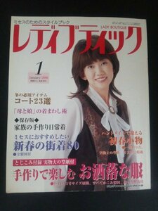 Ba1 11987 レディブティック 2006年1月号 No.478 手作りで楽しむお洒落な服/新春の街着80/家族の手作り日常着/冬のコート23選/松本伊代 他