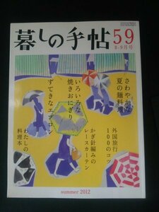 Ba1 11935 暮しの手帖 59 2012年8ー9月号 夏 さわやかな夏の料理/かぎ針編みのレースカーテン/海外旅行で困らない100のコツ/神田裕行 他