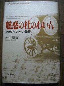 魅惑の杜のわいん　小説ドイツワイン物語　木下勝美　近代文藝社　１９９５年初版　著者サイン入り　絶版本