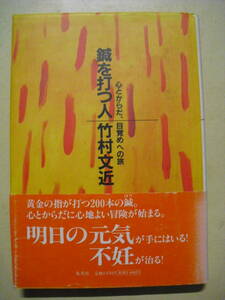  竹村文近　鍼を打つ人―心とからだ、目覚めへの旅　１９９７年初版 　集英社