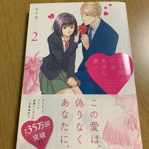 恋と呼ぶには気持ち悪い 2/もぐす