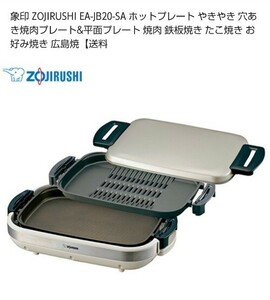 象印ホットプレート やきやき