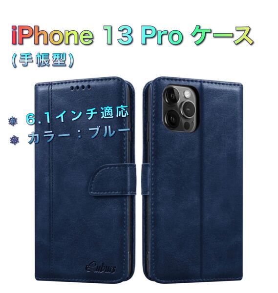 【新品・送料無料】iPhone 13 Pro ケース(手帳型 6.1インチ適応 スタンド機能付き)色:ブルー
