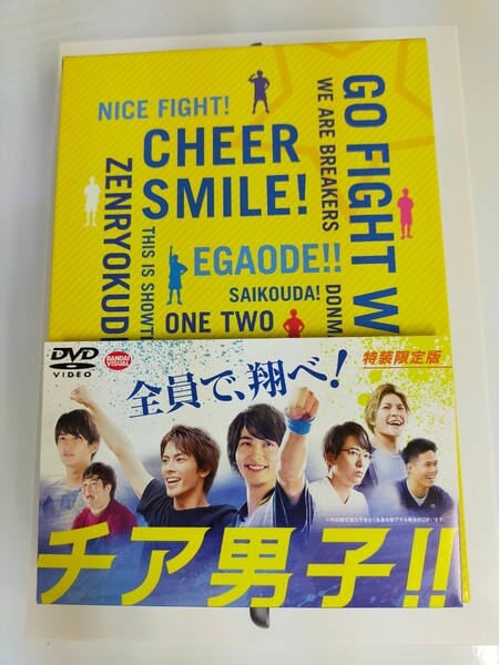 チア男子 特装限定版 DVD 横浜流星