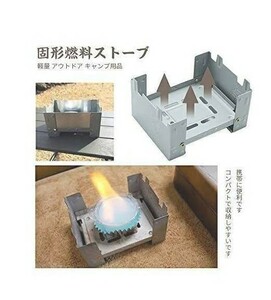 固形燃料ストーブ 風除板 コンパクト 軽量 アウトドア キャンプ 登山 釣り