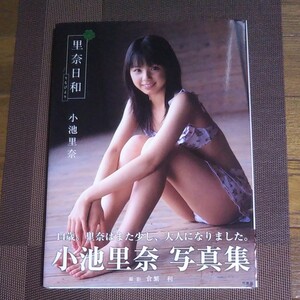 小池里奈 写真集 里奈日和