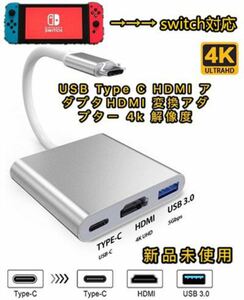 Type-C変換　アダプター　HDMI 4k USB スイッチswitch対応